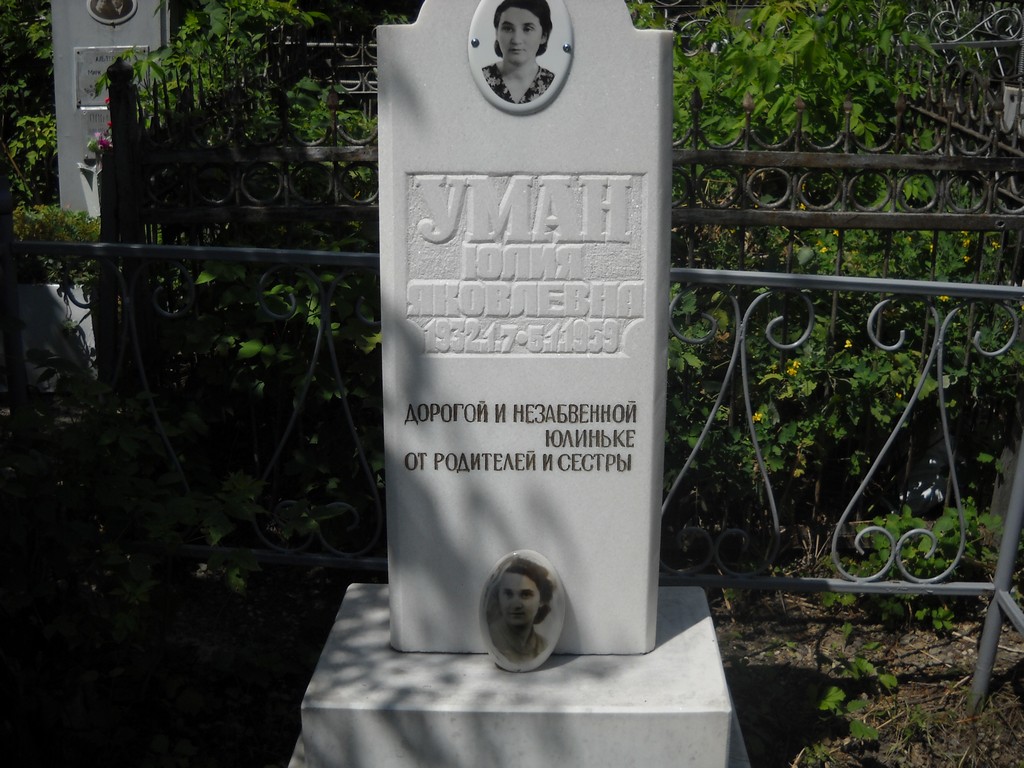 Уман Юлия Яковлевна, Саратов, Еврейское кладбище